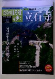 おくのほそ道を歩く　立石寺　Vol.10　6/19号