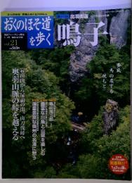 おくのほそ道を歩く　鳴子　Vol.21　9/4号