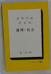 高等学校社会科　倫理・社会　第一~第三学年