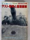 テスト戦車と重戦闘　1988年度版
