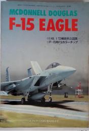 MCDONNELL DOUGLAS F-15 EAGLE　昭和59年8月31日発行