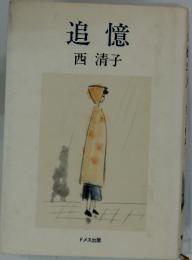 追憶