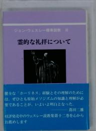 ジョン・ウェスレー標準説教 ⅩII　霊的な礼拝について