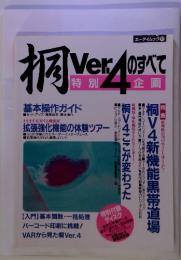 桐Ver.4のすべて 