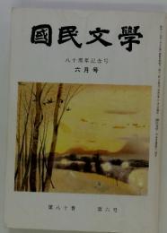 國民文學 八十周年記念号 六月号