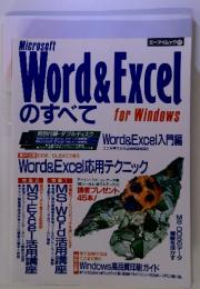 Word & Excel のすべて for Windows