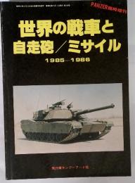 世界の戦車と自走砲/ミサイル1985-1986