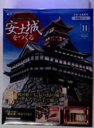 パーツ付きクラフトマガジン　安土城をつくる　2009年　11月