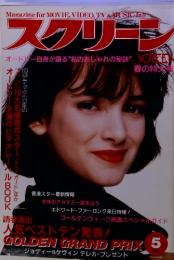 スクリーン　Screen 1993年5月号