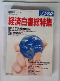 エコノミスト 経済白書総特集  1995年
