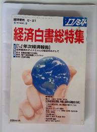 エコノミスト 経済白書総特集  1995年