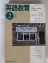 英語教育　The English Teacher's Magazine February 2000 Vol.48 No.14