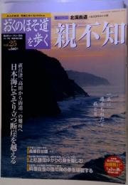 おくのほそ道を歩く　親不知　Vol. 25　10/2号