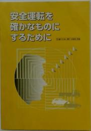 安全運転を確かなものにするために