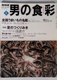 男の食彩 2000年 8月