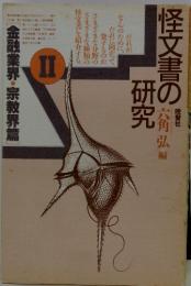 怪文書の研究