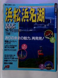 歴史と自然がいっぱい　浜北浜名湖　るるぶ