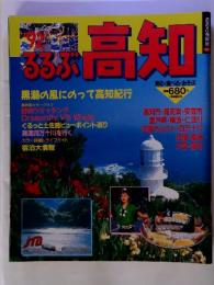 ろろぶ! 高知　1992年