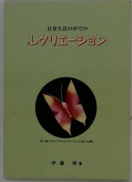 日常生活の中でのレクリエーション