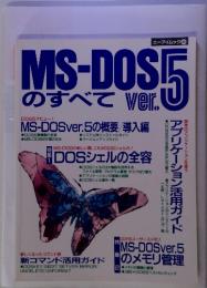 MS-DOSEのすべてVer.5　エーアイムック 34
