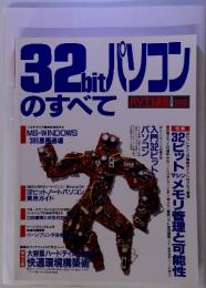 32パソコンbitのすべて