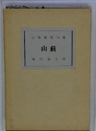 小林康男句集　山薊