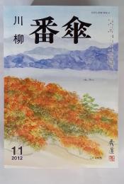 川柳　番傘　2012年11月