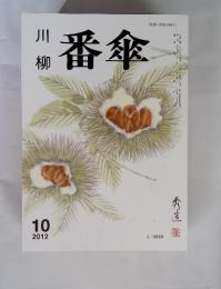 川柳 番傘　2012年10月