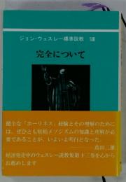 ジョン・ウェスレー標準説教XII　完全について