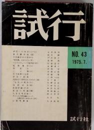 試行　NO.43　1975.7.