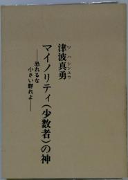 マイノリティ (少数者)の神　恐れるな小さい群れよ