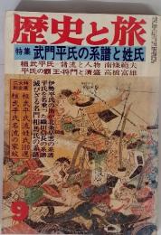 歴史と旅　　特集 武門平氏の系譜と姓氏