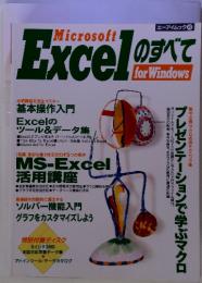 Microsoft Excelのすべて　for Windows