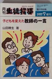 月刊　生徒指導　1997-7　子どもを変えた教師の一言