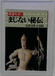 開運を招く　まじない秘伝