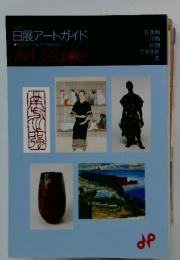 日展アートガイド　日本画洋画彫刻工芸美術書