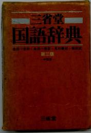 三省堂　国語辞典　第三版
