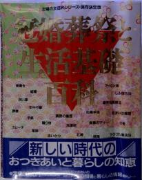 冠婚葬祭と生活基礎百科