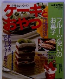 お母さんつくって！ケーキとおやつ