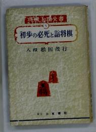 将棋上達全書5 初歩の必死と詰将棋