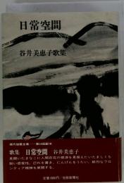 日常空間　谷井美恵子歌集