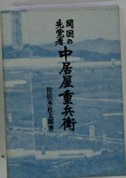 縄国の中居屋重兵衛