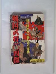 戦国武将の10四傑　鎧に隠された男たちの実像