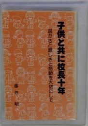 子供と共に校長十年　温かさと厳しさと感動を大切にして