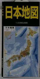 日本地図　1:2,550,000