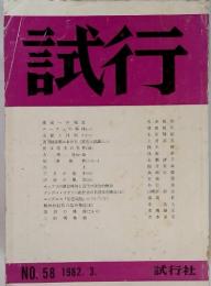 試行　NO.58 1982.3