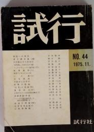 試行　NO.44 1975.11