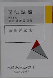 司法試験2019　総合講義論証集