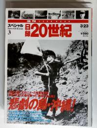 週刊日録20世紀　スペシャル3　平成11年3月