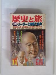 歴史と旅　特集 リーダーと参謀の条件　11